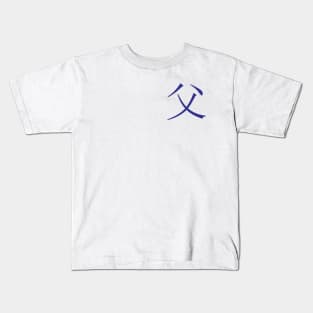 father in kanji lettering blue Kids T-Shirt